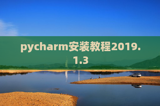 pycharm安装教程2019.1.3